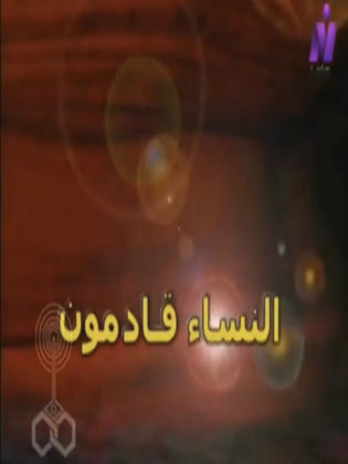 مسلسل النساء قادمون  (2001) كامل على رابط واحد تحميل مباشر لينك واحد