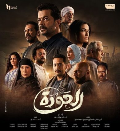 مسلسل العودة  (2023) كامل على رابط واحد تحميل مباشر لينك واحد