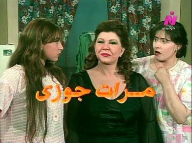 مسلسل مرات جوزي  (2000) كامل على رابط واحد تحميل مباشر لينك واحد