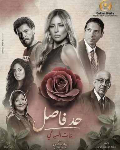 مسلسل حد فاصل بنات السباعي  (2023) كامل على رابط واحد تحميل مباشر لينك واحد