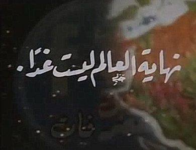 مسلسل نهاية العالم ليست غدًا  (1983) كامل على رابط واحد تحميل مباشر لينك واحد