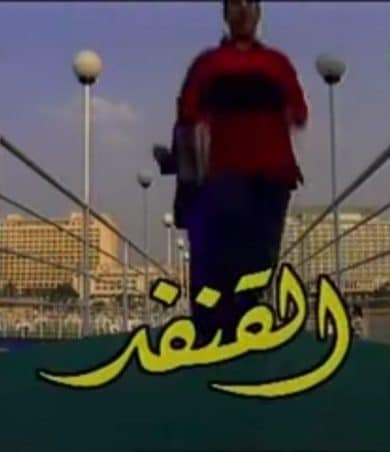 مسلسل القنفد  (1997) كامل على رابط واحد تحميل مباشر لينك واحد