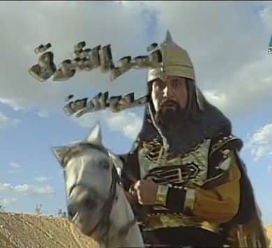 مسلسل نسر الشرق الجزء الاول  (1999) كامل على رابط واحد تحميل مباشر لينك واحد