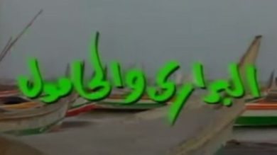 مسلسل البراري والحامول  (1995) كامل على رابط واحد تحميل مباشر لينك واحد