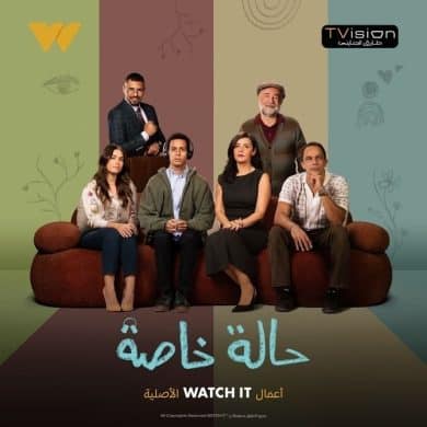 مسلسل حالة خاصة  (2024) كامل على رابط واحد تحميل مباشر لينك واحد