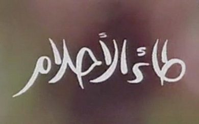 مسلسل طائر الأحلام  (1979) كامل على رابط واحد تحميل مباشر لينك واحد