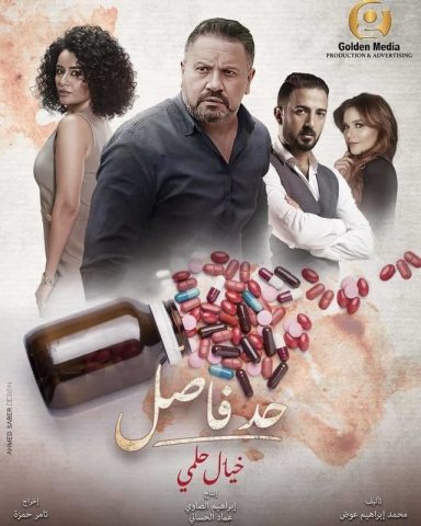 مسلسل حد فاصل خيال حلمي (2023) كامل على رابط واحد تحميل مباشر لينك واحد