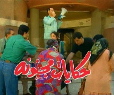 مسلسل حكايات مجنونة  (1995) كامل على رابط واحد تحميل مباشر لينك واحد