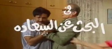 مسلسل البحث عن السعادة  (1985) كامل على رابط واحد تحميل مباشر لينك واحد