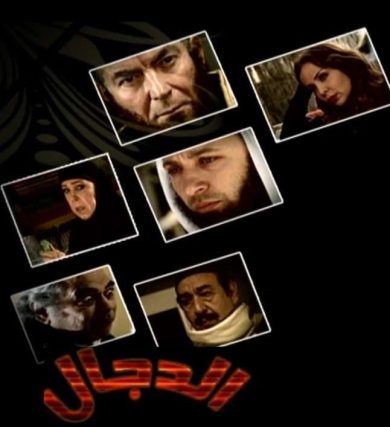 مسلسل الدجال ( 2017 ) كامل على رابط واحد تحميل مباشر لينك واحد