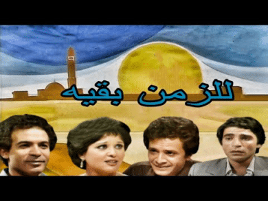 مسلسل للزمن بقية  (1980) كامل على رابط واحد تحميل مباشر لينك واحد