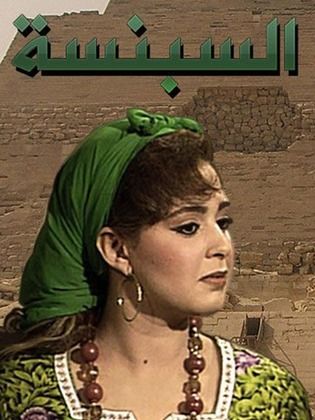 مسلسل السبنسة  (1990) كامل على رابط واحد تحميل مباشر لينك واحد