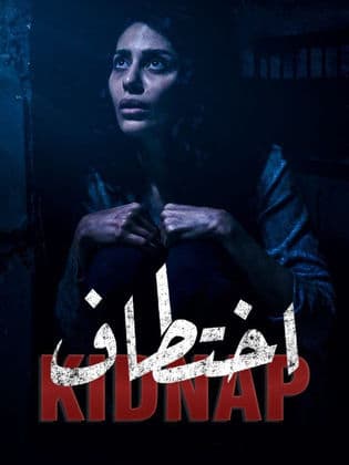 مسلسل اختطاف  (2021) كامل على رابط واحد تحميل مباشر لينك واحد