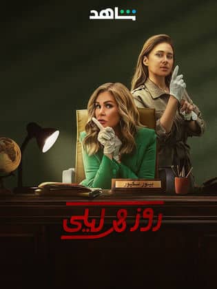 مسلسل روز وليلى  (2024) كامل على رابط واحد تحميل مباشر لينك واحد