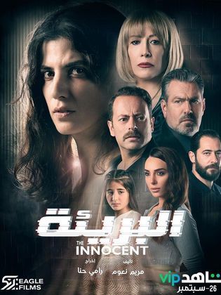 مسلسل البريئة  (2021) كامل على رابط واحد تحميل مباشر لينك واحد