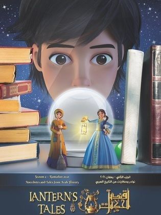 مسلسل قنديل الحكايات الموسم الثانى مدبلج ( 2021 ) كامل رابط واحد تحميل مباشر