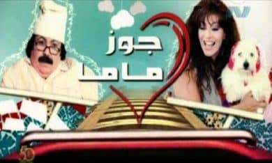 مسلسل جوز ماما الجزء الاول (2010) كامل على رابط واحد تحميل مباشر لينك واحد