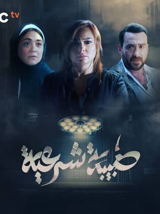 مسلسل طبيبة شرعية  (2024) كامل على رابط واحد تحميل مباشر لينك واحد