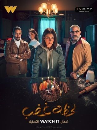 مسلسل لحظة غضب  (2024) كامل على رابط واحد تحميل مباشر لينك واحد