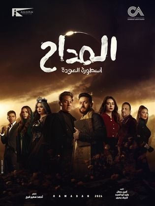 مسلسل المداح الجزء الرابع أسطورة العودة  (2024) كامل على رابط واحد تحميل مباشر لينك واحد