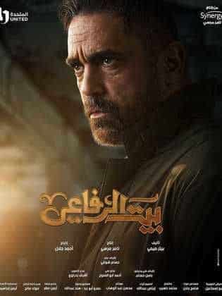 مسلسل بيت الرفاعي  (2024) كامل على رابط واحد تحميل مباشر لينك واحد