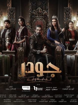 مسلسل جودر – ألف ليلة وليلة  (2024) كامل على رابط واحد تحميل مباشر لينك واحد