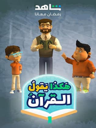 مسلسل هكذا يقول القرآن  (2024) كامل على رابط واحد تحميل مباشر لينك واحد