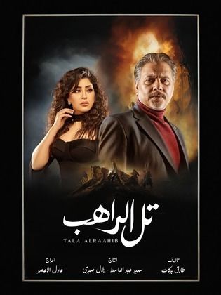 مسلسل تل الراهب  (2024) كامل على رابط واحد تحميل مباشر لينك واحد