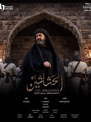 مسلسل الحشاشين  (2024) كامل على رابط واحد تحميل مباشر لينك واحد