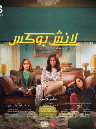 مسلسل لانش بوكس  (2024) كامل على رابط واحد تحميل مباشر لينك واحد