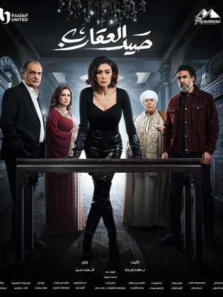 مسلسل صيد العقارب  (2024) كامل على رابط واحد تحميل مباشر لينك واحد