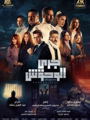 مسلسل جري الوحوش  (2024) كامل على رابط واحد تحميل مباشر لينك واحد