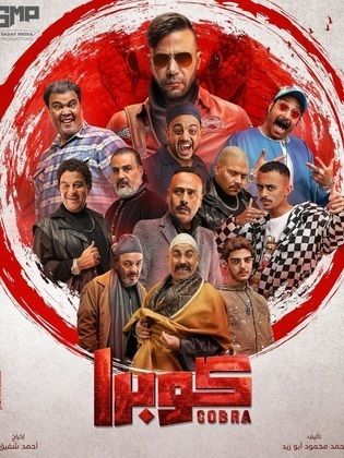 مسلسل كوبرا  (2024) كامل على رابط واحد تحميل مباشر لينك واحد