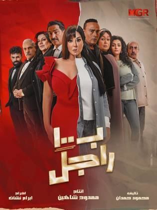 مسلسل بـ١٠٠ راجل  (2024) كامل على رابط واحد تحميل مباشر لينك واحد