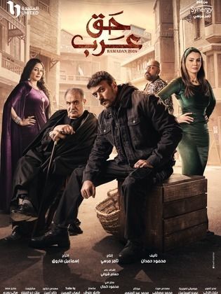 مسلسل حق عرب  (2024) كامل على رابط واحد تحميل مباشر لينك واحد