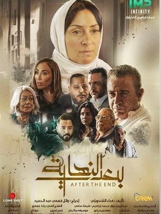 مسلسل بعد النهاية  (2024) كامل على رابط واحد تحميل مباشر لينك واحد