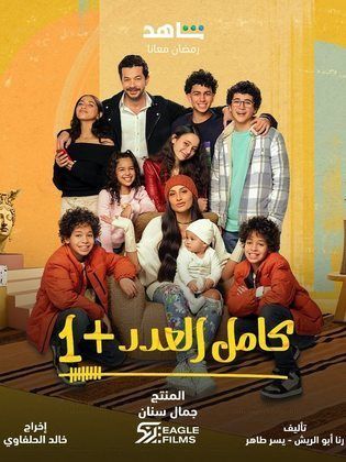 مسلسل كامل العدد +1  (2024) كامل على رابط واحد تحميل مباشر لينك واحد