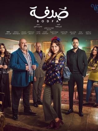 مسلسل صدفة  (2024) كامل على رابط واحد تحميل مباشر لينك واحد