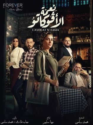 مسلسل نعمة الأفوكاتو  (2024) كامل على رابط واحد تحميل مباشر لينك واحد