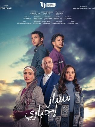 مسلسل مسار إجباري  (2024) كامل على رابط واحد تحميل مباشر لينك واحد