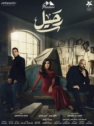 مسلسل رحيل  (2024) كامل على رابط واحد تحميل مباشر لينك واحد