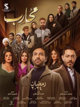 مسلسل محارب  (2024) كامل على رابط واحد تحميل مباشر لينك واحد