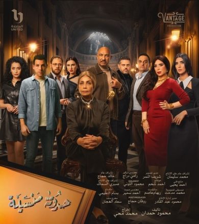 مسلسل حدوتة منسية  (2024) كامل على رابط واحد تحميل مباشر لينك واحد