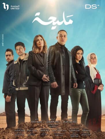 مسلسل مليحة  (2024) كامل على رابط واحد تحميل مباشر لينك واحد