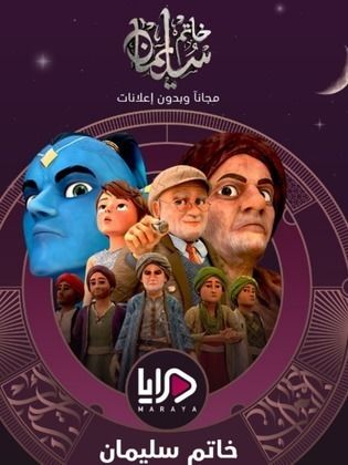 مسلسل خاتم سليمان  (2024) كامل على رابط واحد تحميل مباشر لينك واحد