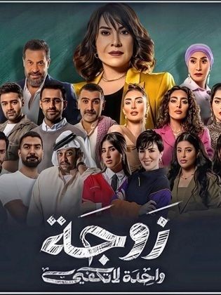 مسلسل زوجة واحدة لا تكفي  (2024) كامل على رابط واحد تحميل مباشر لينك واحد