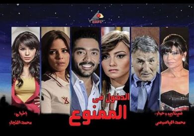 مسلسل الدخول في الممنوع  (2017) كامل على رابط واحد تحميل مباشر لينك واحد