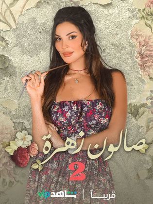 مسلسل صالون زهرة الجزء الثانى (2022) كامل على رابط واحد تحميل مباشر لينك واحد