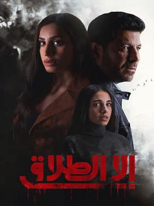 مسلسل إلا الطلاق  (2024)  كامل على رابط واحد تحميل مباشر لينك واحد