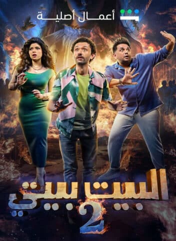 مسلسل البيت بيتي 2  (2024) كامل على رابط واحد تحميل مباشر لينك واحد